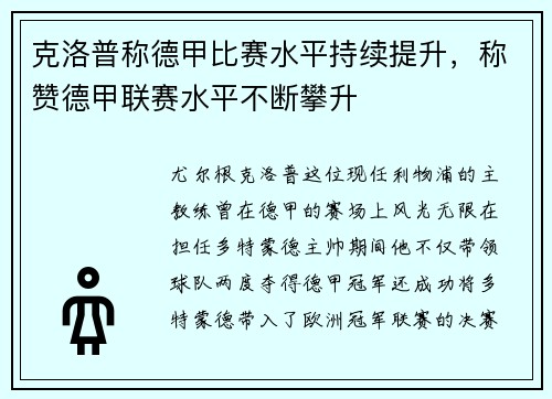 克洛普称德甲比赛水平持续提升，称赞德甲联赛水平不断攀升