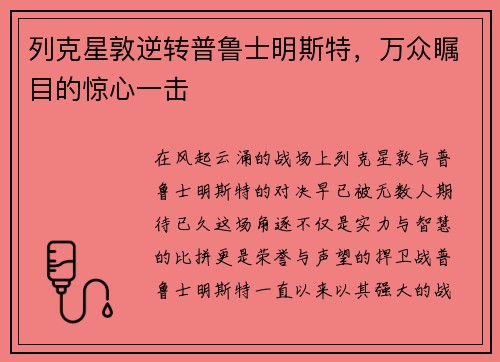 列克星敦逆转普鲁士明斯特，万众瞩目的惊心一击
