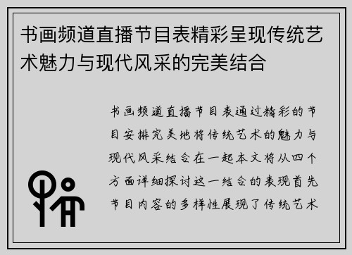 书画频道直播节目表精彩呈现传统艺术魅力与现代风采的完美结合