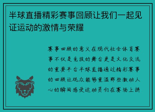 半球直播精彩赛事回顾让我们一起见证运动的激情与荣耀