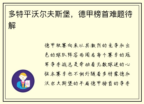 多特平沃尔夫斯堡，德甲榜首难题待解