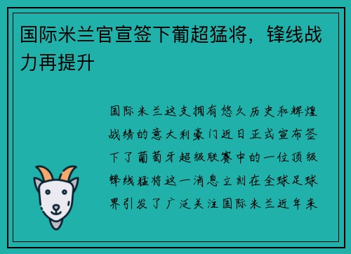 国际米兰官宣签下葡超猛将，锋线战力再提升