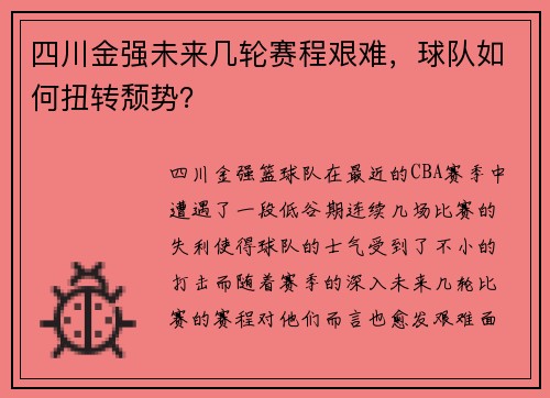 四川金强未来几轮赛程艰难，球队如何扭转颓势？