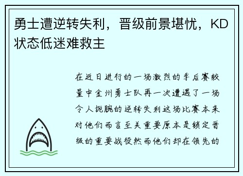 勇士遭逆转失利，晋级前景堪忧，KD状态低迷难救主