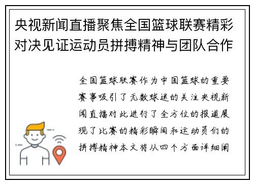 央视新闻直播聚焦全国篮球联赛精彩对决见证运动员拼搏精神与团队合作