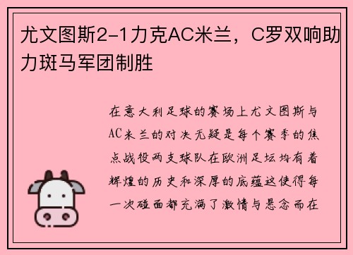 尤文图斯2-1力克AC米兰，C罗双响助力斑马军团制胜