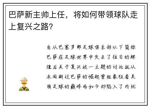 巴萨新主帅上任，将如何带领球队走上复兴之路？