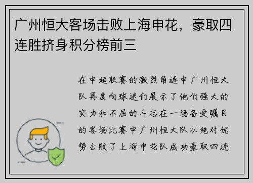 广州恒大客场击败上海申花，豪取四连胜挤身积分榜前三