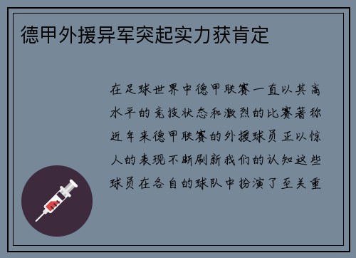 德甲外援异军突起实力获肯定