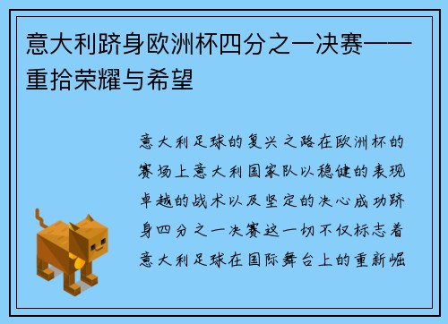意大利跻身欧洲杯四分之一决赛——重拾荣耀与希望