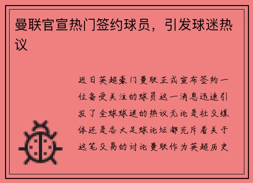 曼联官宣热门签约球员，引发球迷热议