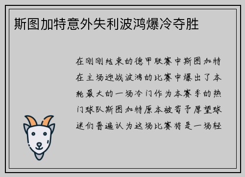 斯图加特意外失利波鸿爆冷夺胜
