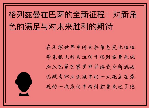 格列兹曼在巴萨的全新征程：对新角色的满足与对未来胜利的期待