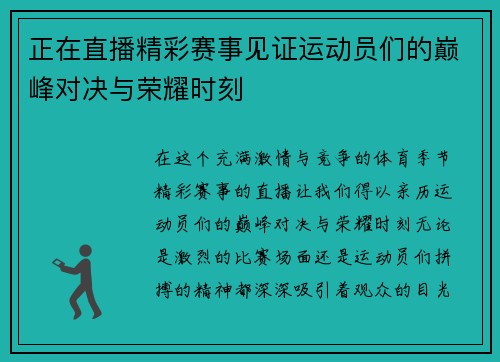 正在直播精彩赛事见证运动员们的巅峰对决与荣耀时刻