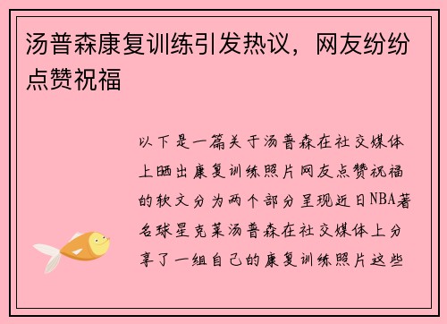 汤普森康复训练引发热议，网友纷纷点赞祝福