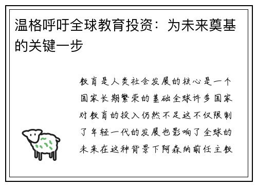温格呼吁全球教育投资：为未来奠基的关键一步