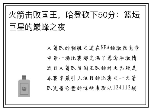 火箭击败国王，哈登砍下50分：篮坛巨星的巅峰之夜