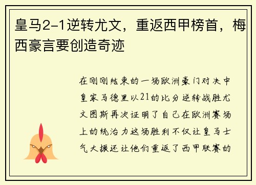 皇马2-1逆转尤文，重返西甲榜首，梅西豪言要创造奇迹