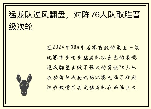 猛龙队逆风翻盘，对阵76人队取胜晋级次轮