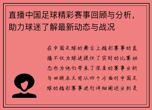 直播中国足球精彩赛事回顾与分析，助力球迷了解最新动态与战况