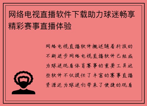 网络电视直播软件下载助力球迷畅享精彩赛事直播体验