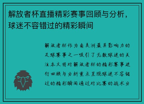解放者杯直播精彩赛事回顾与分析，球迷不容错过的精彩瞬间