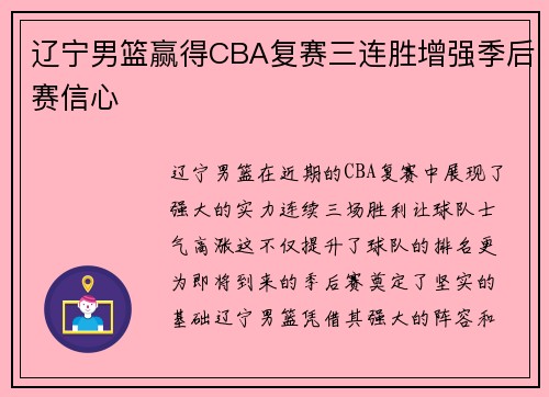 辽宁男篮赢得CBA复赛三连胜增强季后赛信心