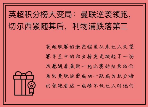 英超积分榜大变局：曼联逆袭领跑，切尔西紧随其后，利物浦跌落第三