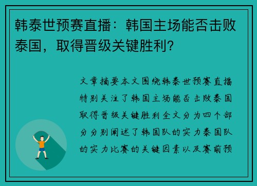 韩泰世预赛直播：韩国主场能否击败泰国，取得晋级关键胜利？