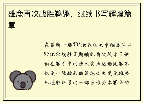 雄鹿再次战胜鹈鹕，继续书写辉煌篇章