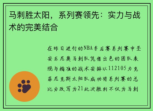 马刺胜太阳，系列赛领先：实力与战术的完美结合